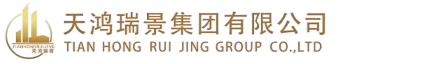 天鸿瑞景集团有限公司